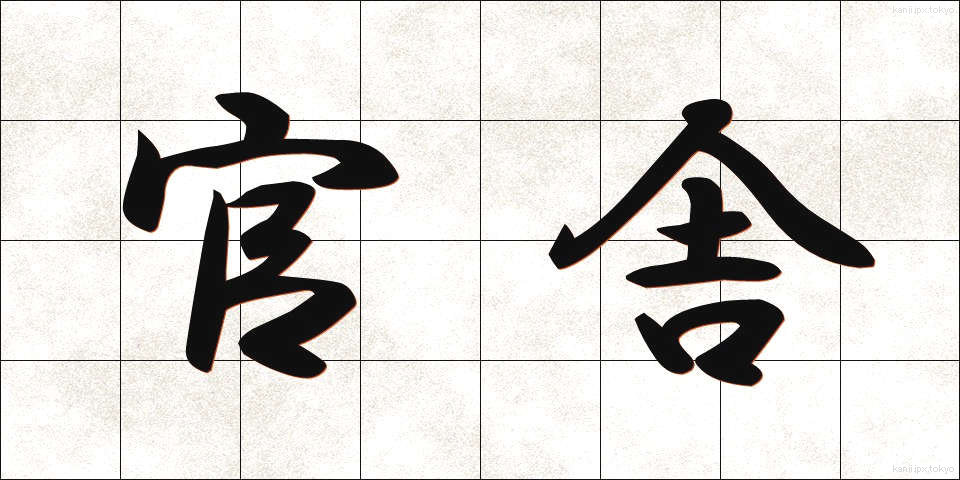 官舎 (かんしゃ)