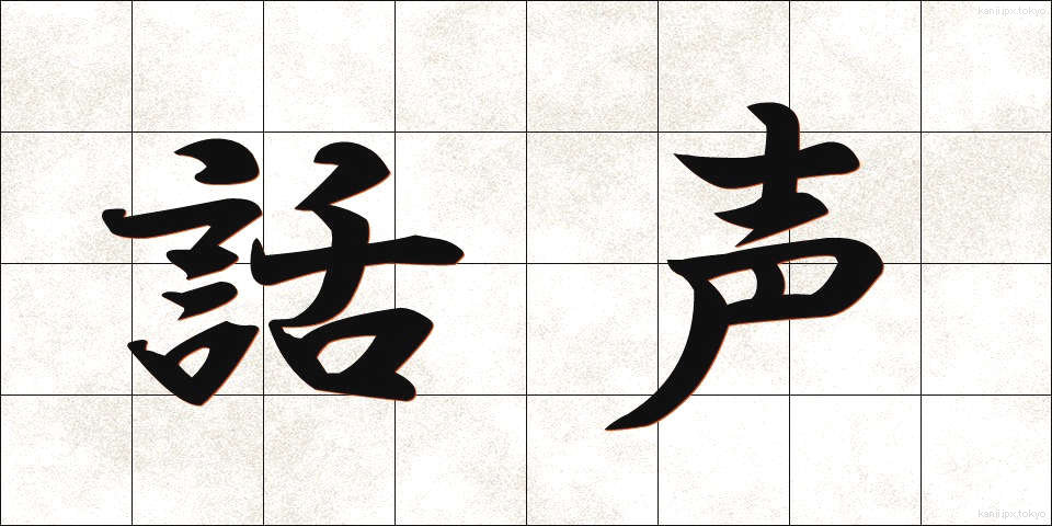 話声 (わごえ)