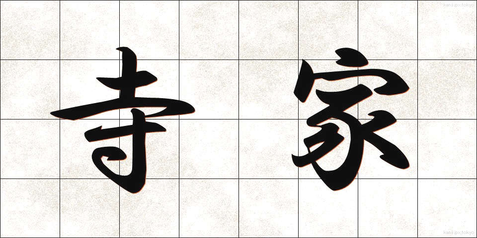 寺家 (じけ)