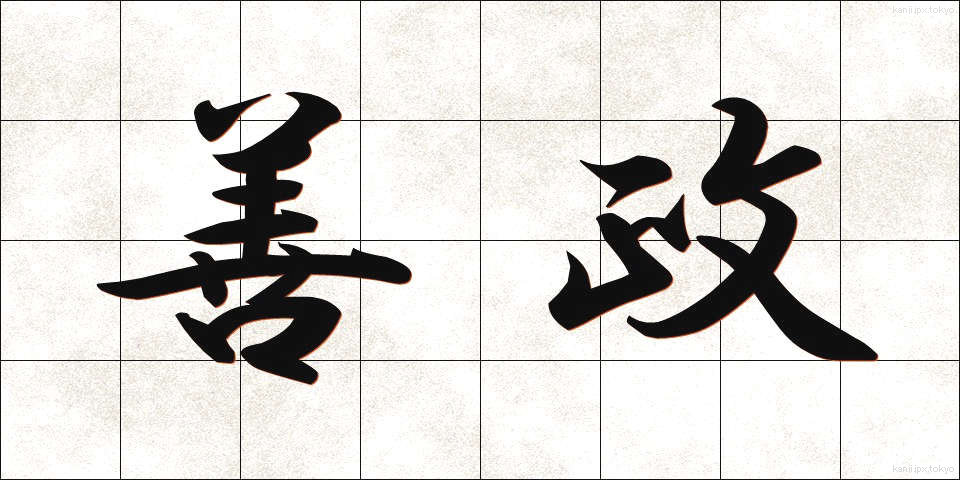 善政 (ぜんせい)
