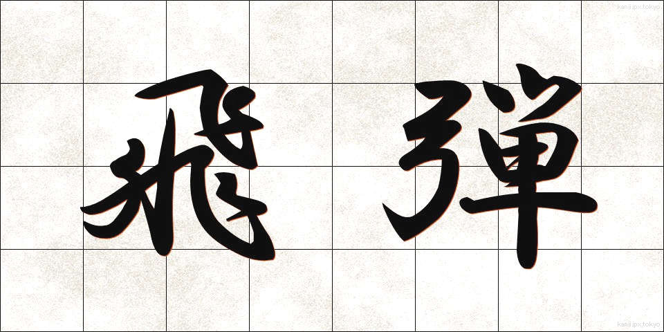 飛弾 (ひだん)