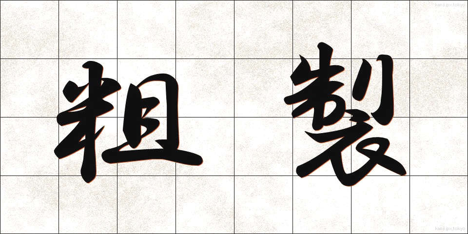 粗製 (そせい)