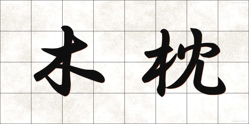 木枕 (こまくら)