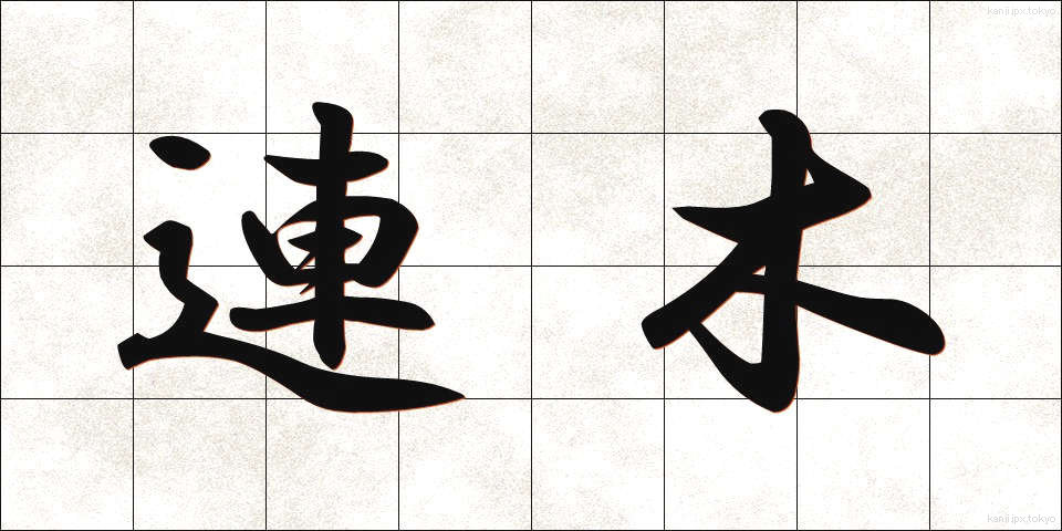 連木 (れんぼく)