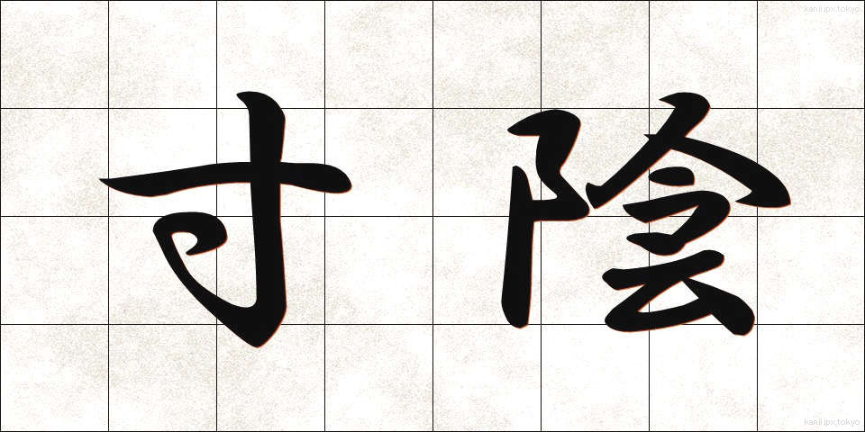 寸陰 (すんいん)