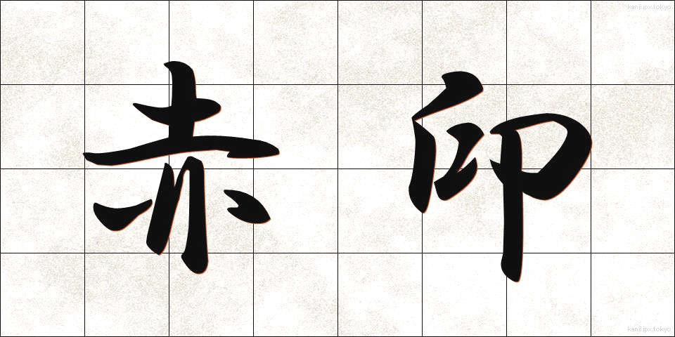 赤印 (あかいん)