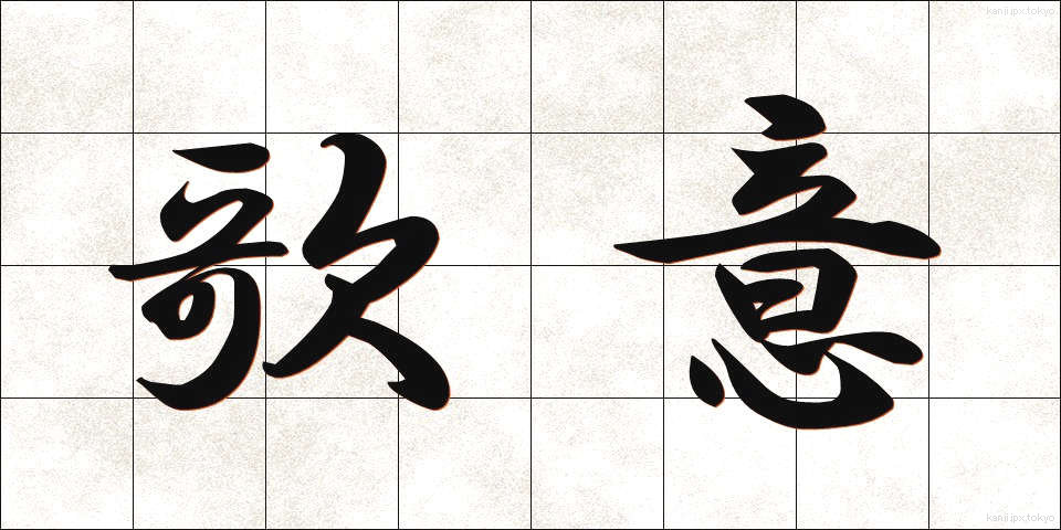 歌意 (かい)