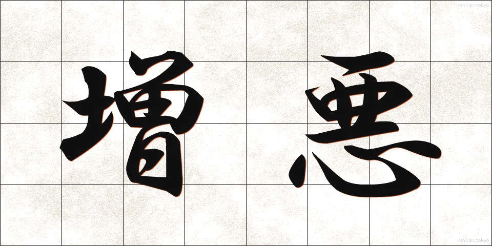増悪 (ぞうあく)