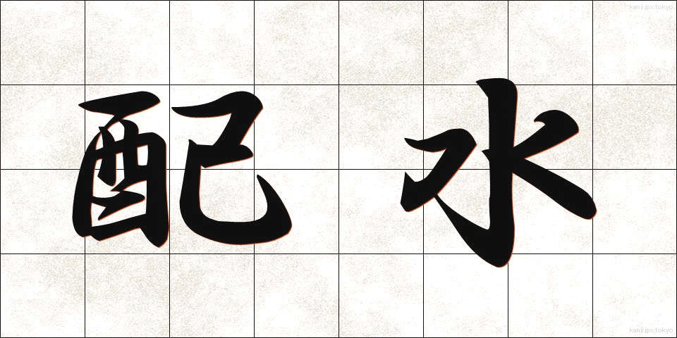 配水 (はいすい)