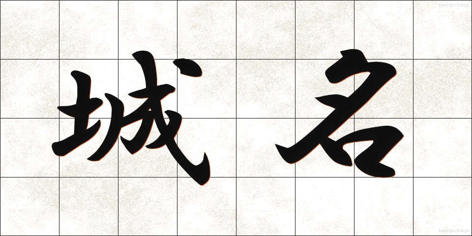 城名 (じょうめい)