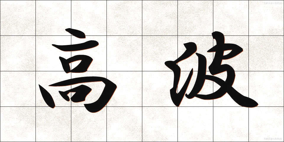 高波 (たかなみ)