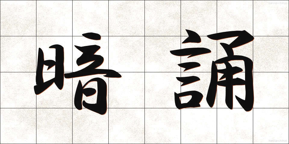 暗誦 (あんしょう)