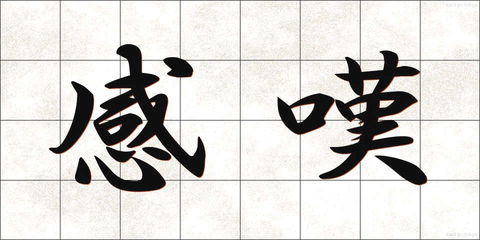 感嘆 (かんたん)