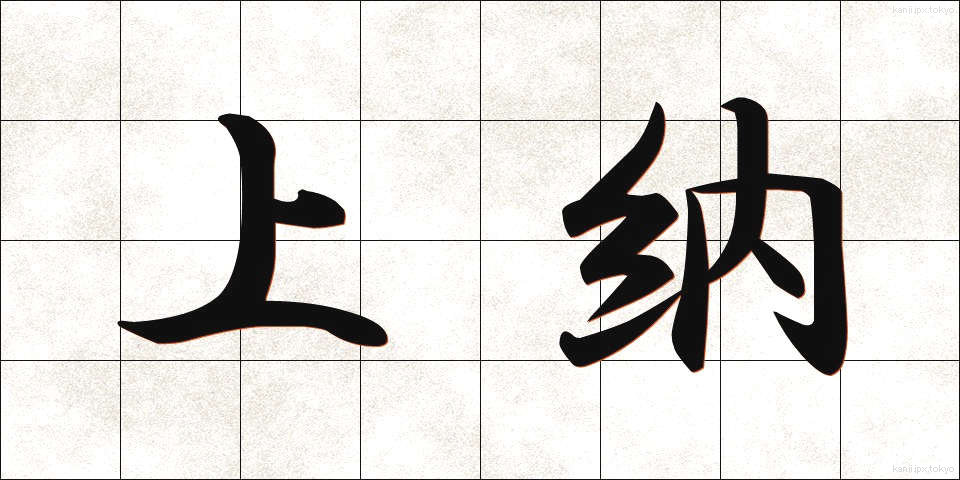 上納 (じょうのう)