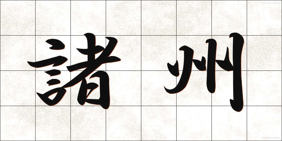 諸州 (しょしゅう)