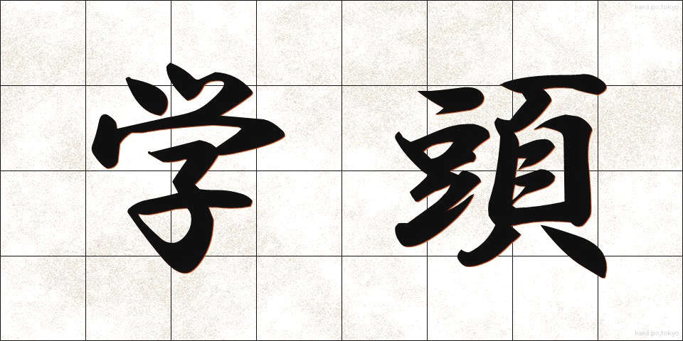 学頭 (がくとう)