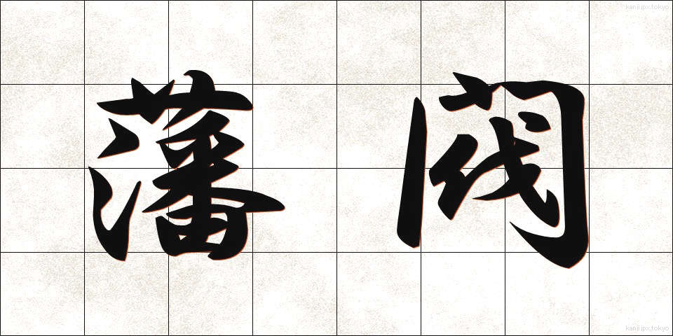 藩閥 (はんばつ)