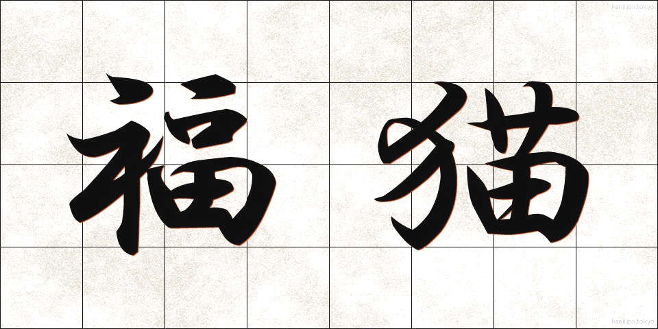 福猫 (ふくねこ)