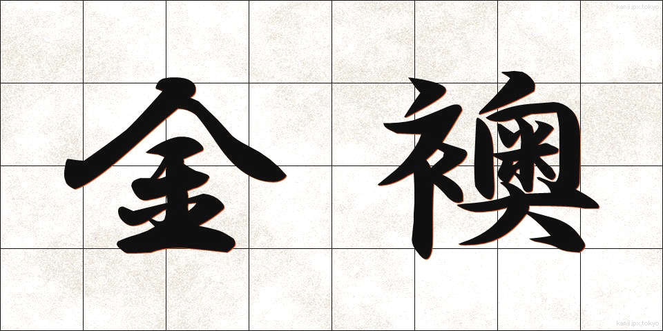 金襖 (きんふすま)