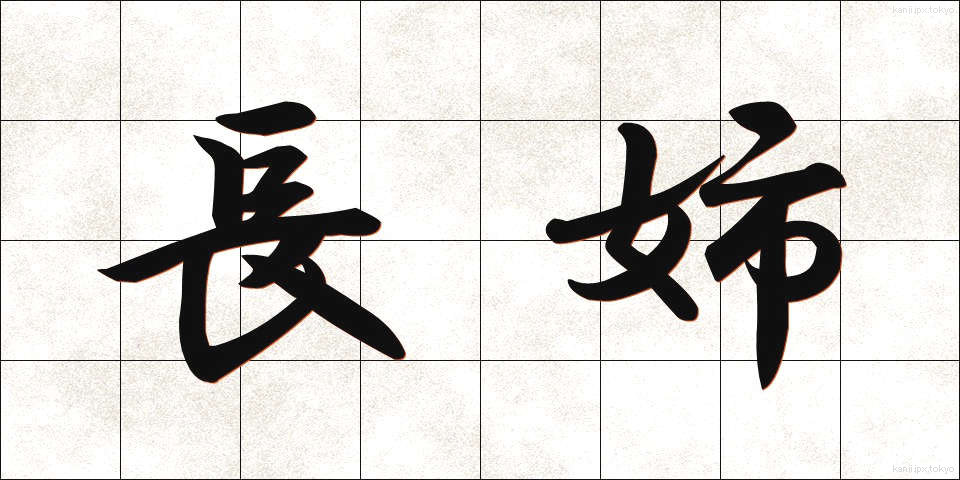 長姉 (ちょうし)