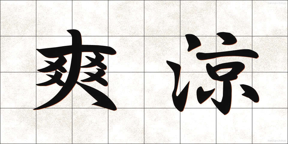 爽涼 (そうりょう)