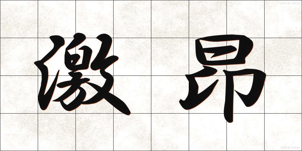 激昂 (げっこう)