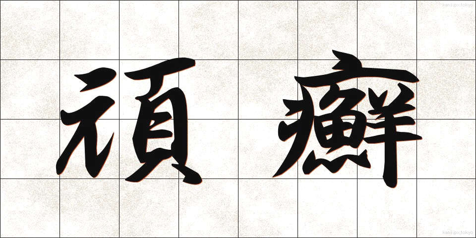 頑癬 (がんせん)