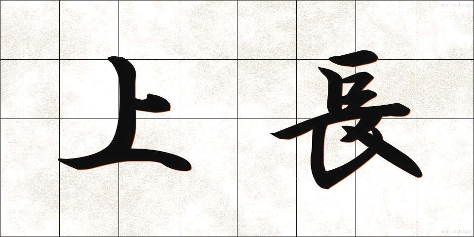 上長 (じょうちょう)