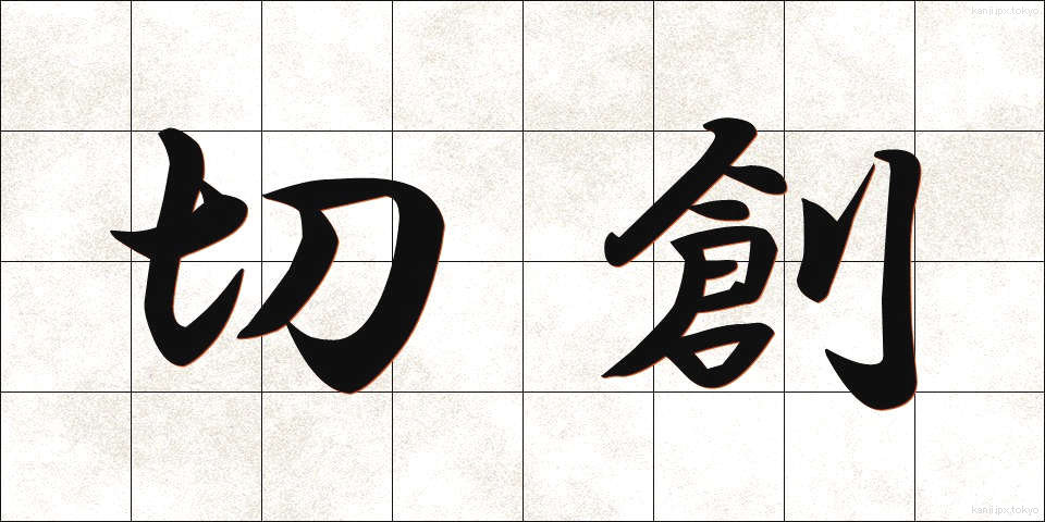 切創 (せっそう)