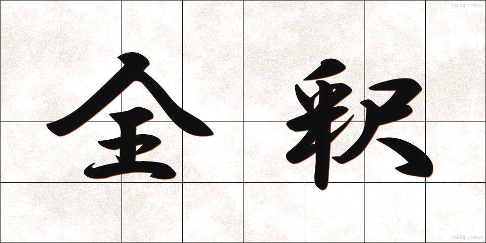 全釈 (ぜんしゃく)