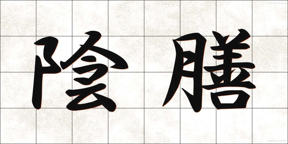 陰膳 (いんぜん)