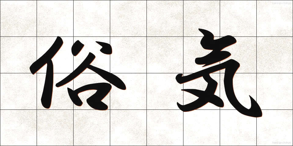 俗気 (ぞっき)