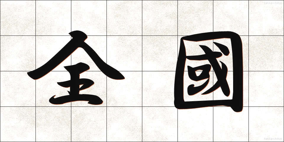 全國 (ぜんこく)