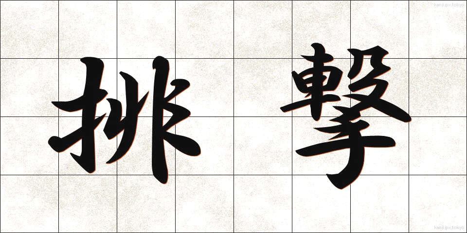 排撃 (はいげき)