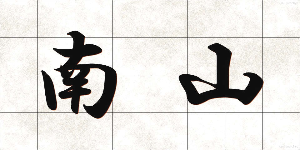 南山 (なんざん)