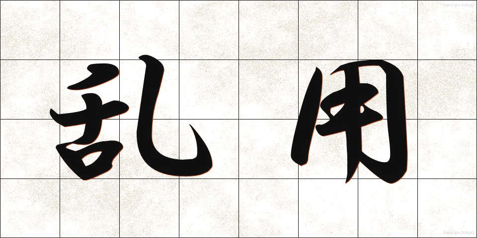 乱用 (らんよう)