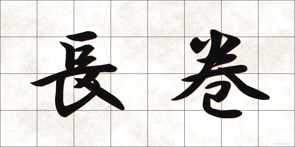 長巻 (ながまき)