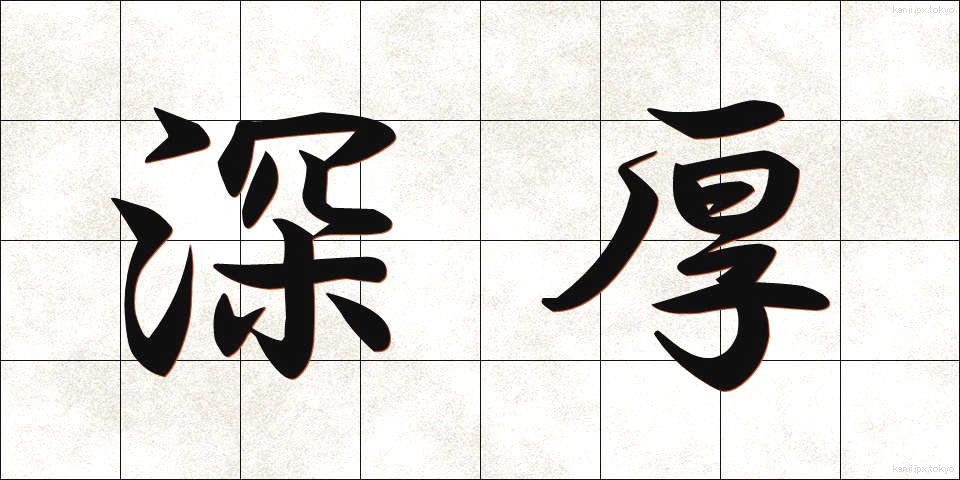 深厚 (しんこう)