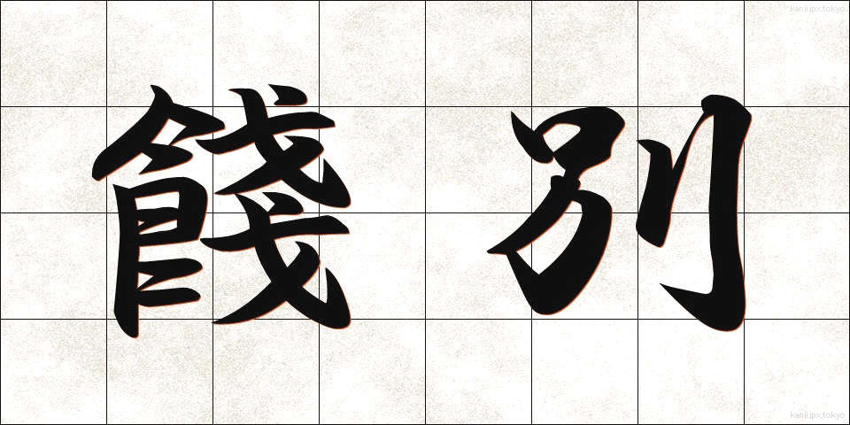 餞別 (せんべつ)