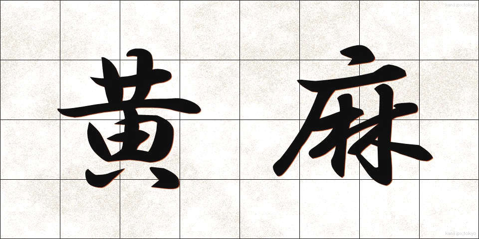 黄麻 (おうま)