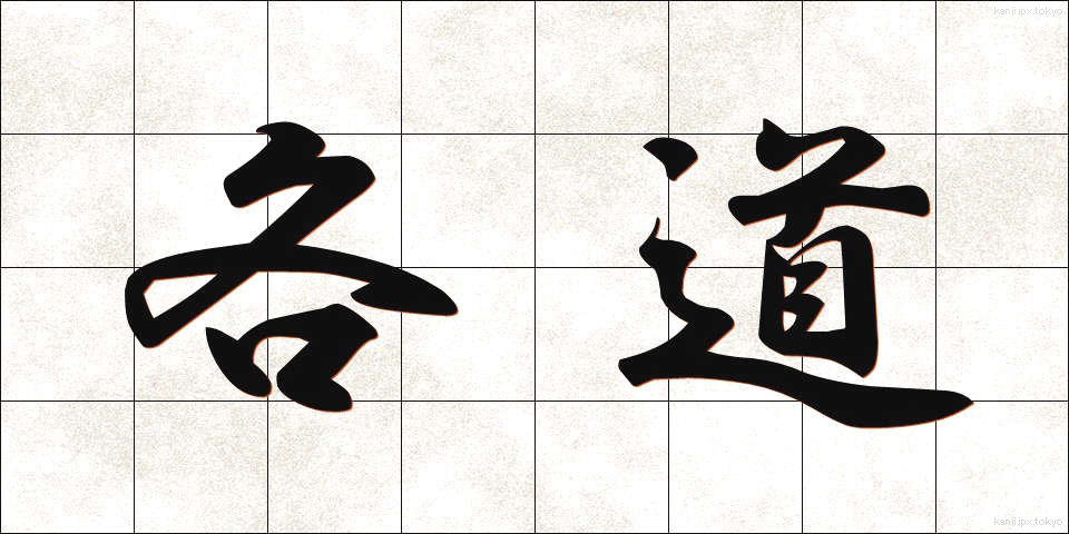 各道 (かくどう)