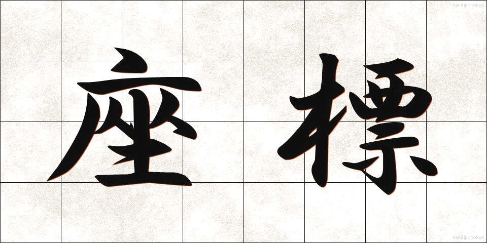 座標 (ざひょう)