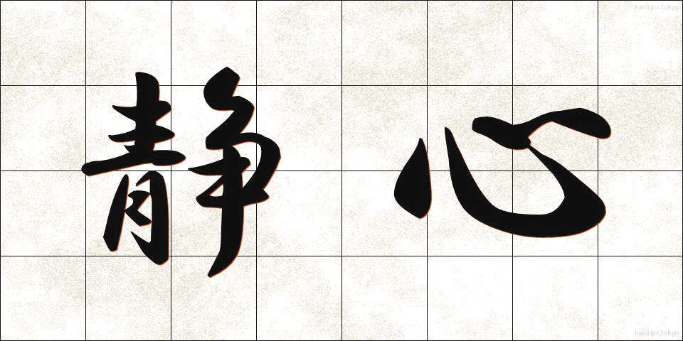 静心 (せいしん)