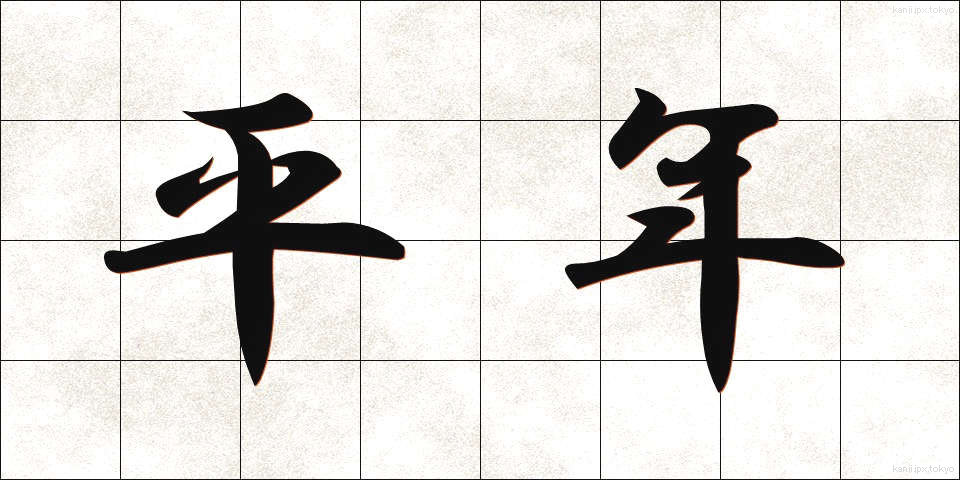 平年 (へいねん)