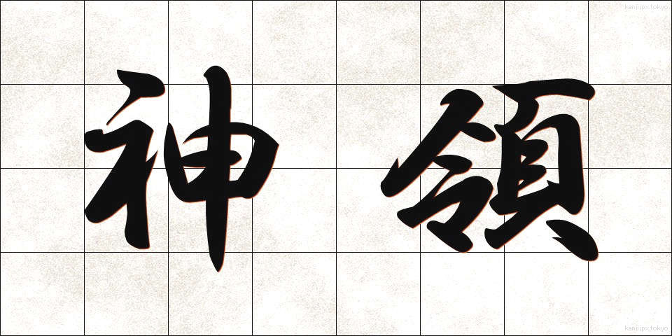 神領 (しんりょう)