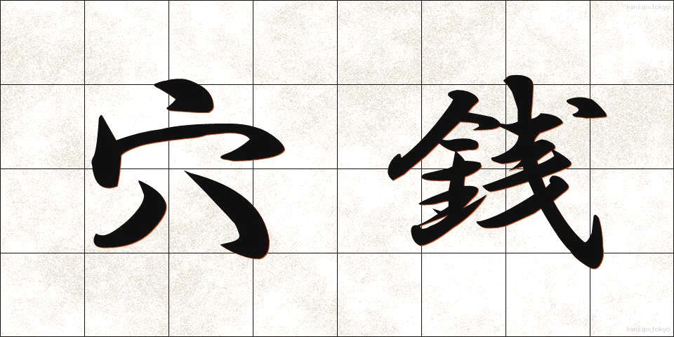 穴銭 (あなせん)