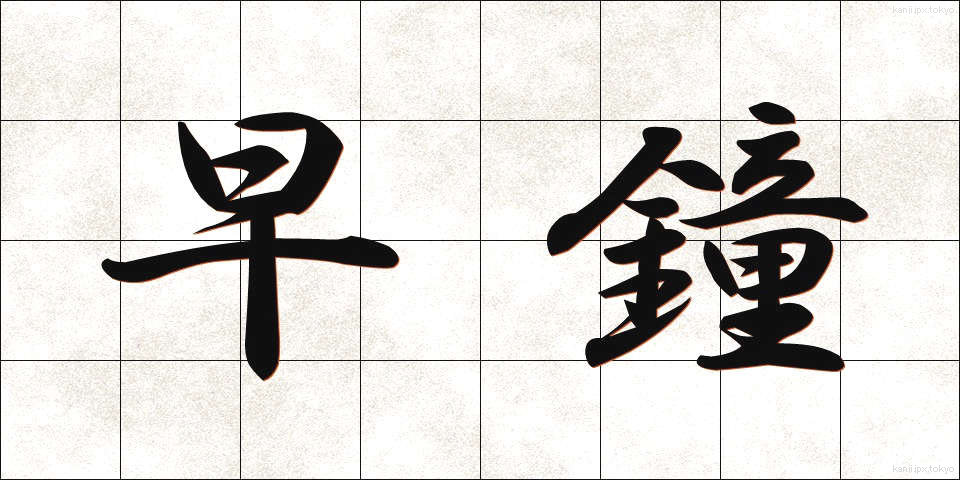 早鐘 (はやがね)