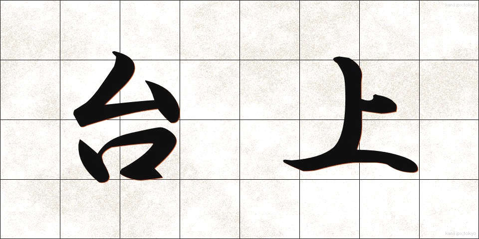 台上 (たいじょう)