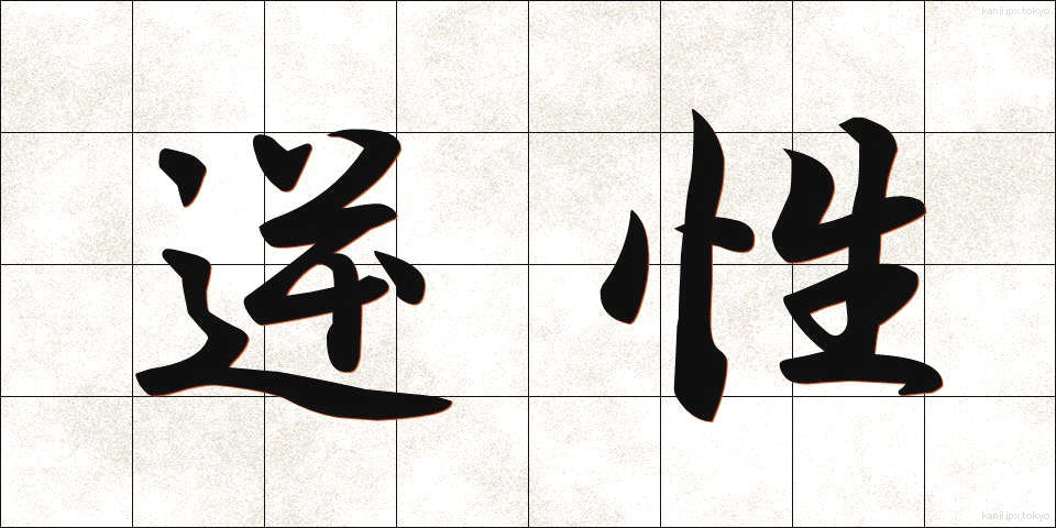 逆性 (ぎゃくせい)