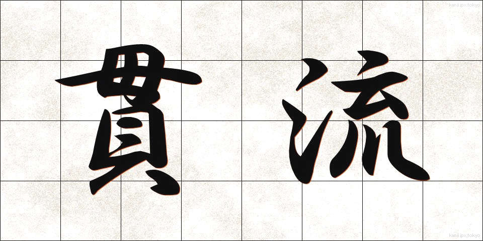 貫流 (かんりゅう)